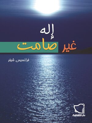 cover image of إله غير صامت